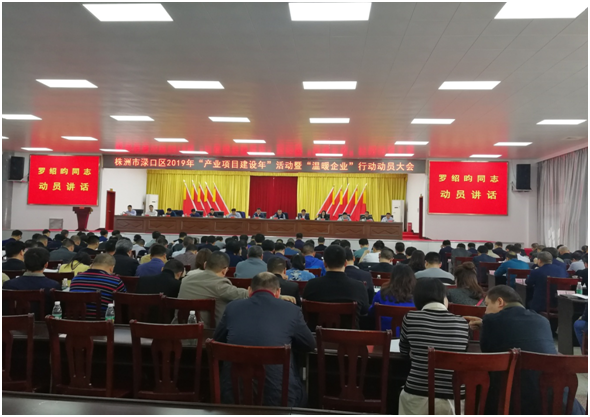 产业项目建设年大会