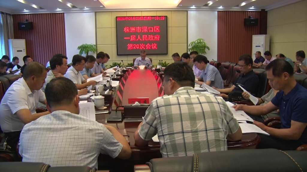 刘克胤主持召开渌口区一届人民政府第20次常务会议