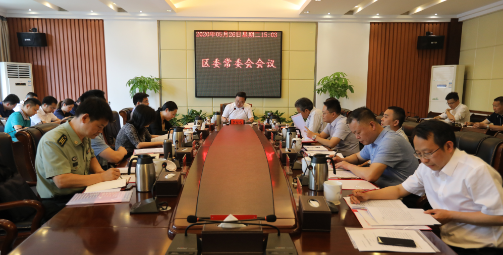 区委常委会会议1