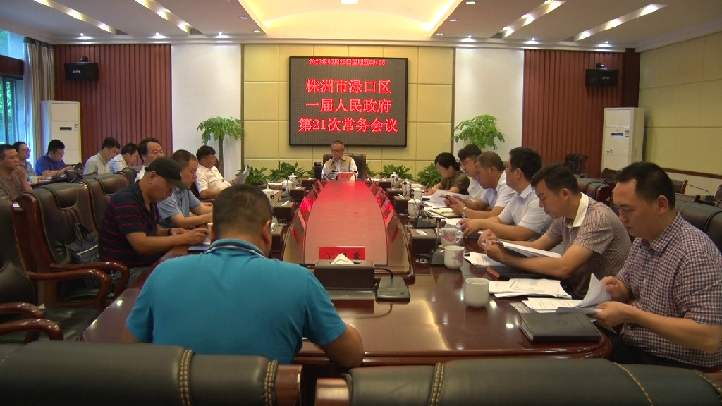 刘克胤主持召开渌口区一届人民政府第21次常务会议