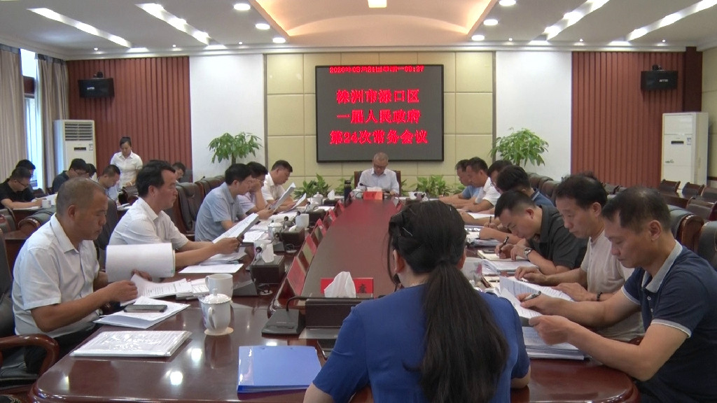 刘克胤主持召开区人民政府第24次常务会议