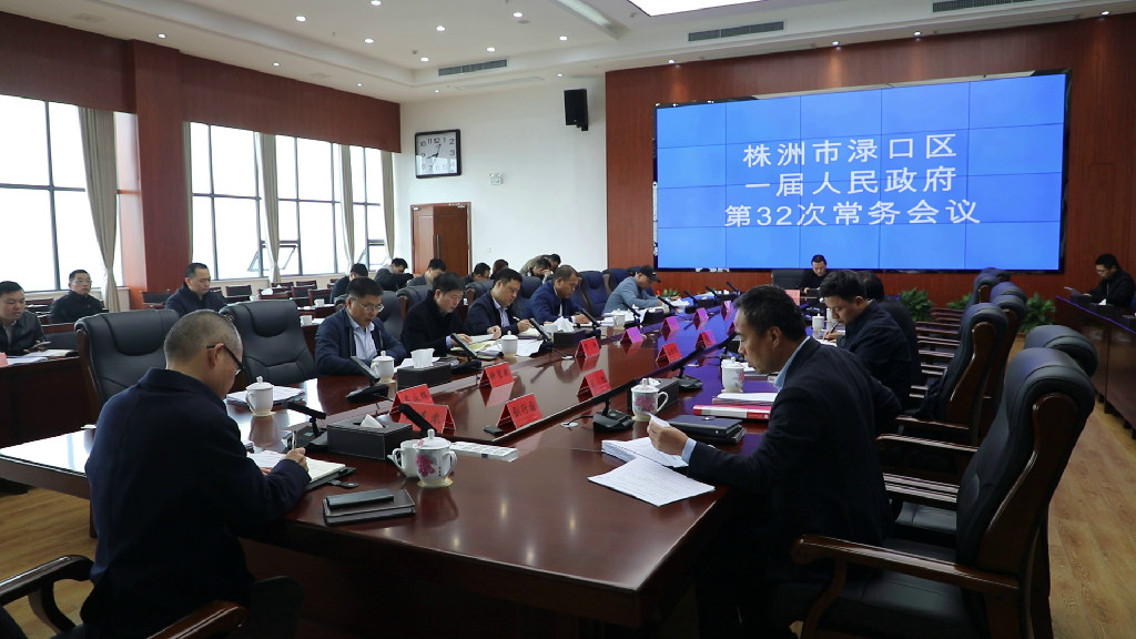 刘克胤主持召开渌口区一届人民政府第32次常务会议