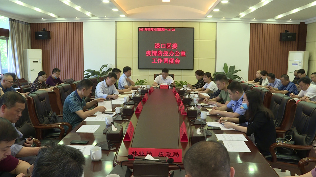 渌口区召开疫情防控工作调度会