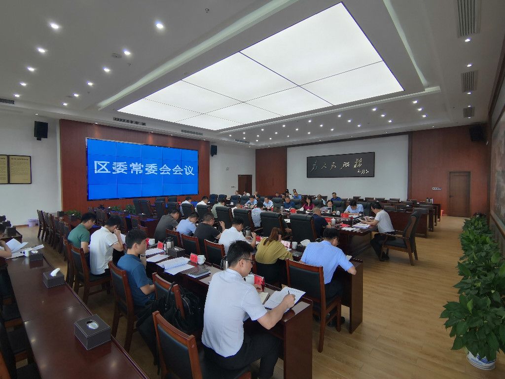 罗绍昀主持召开区委常委会2021年第十五次会议
