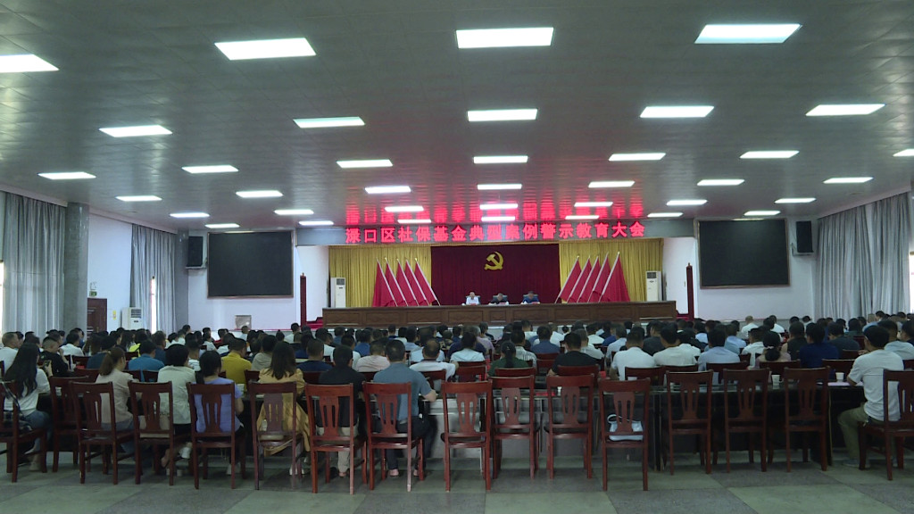 渌口区召开社保基金典型案例警示教育大会