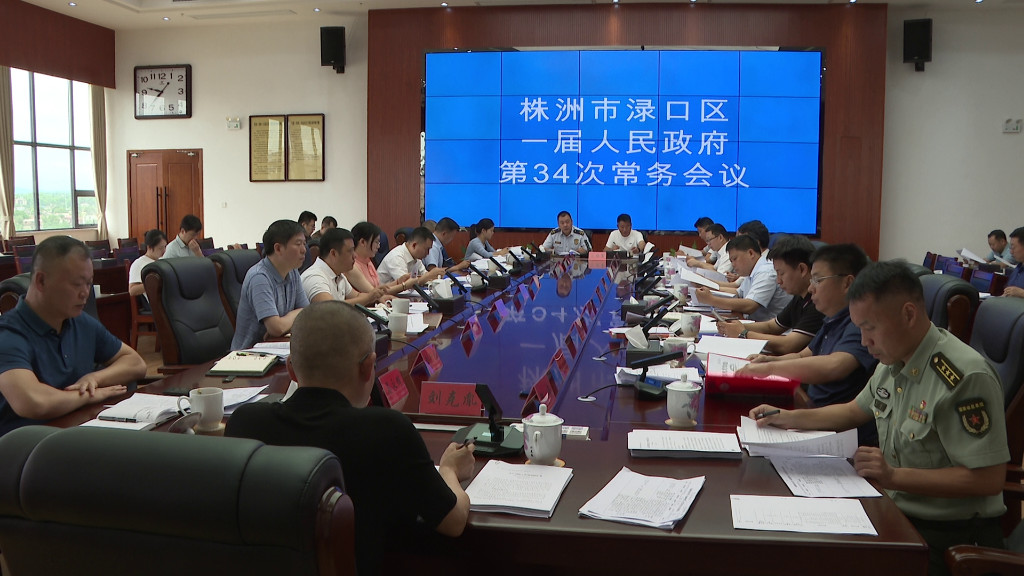 刘克胤主持召开渌口区一届人民政府第34次常务会议