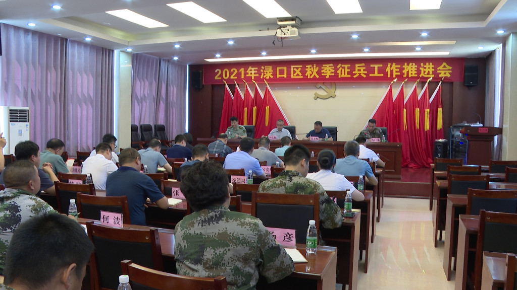 渌口区召开秋季征兵工作推进会