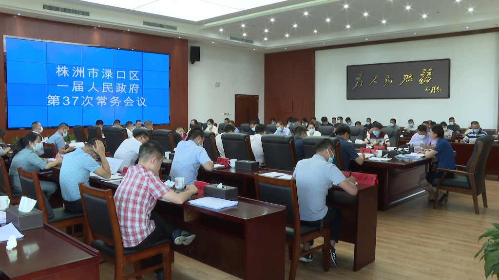 赖晓智主持召开渌口区一届政府第37次常务会议