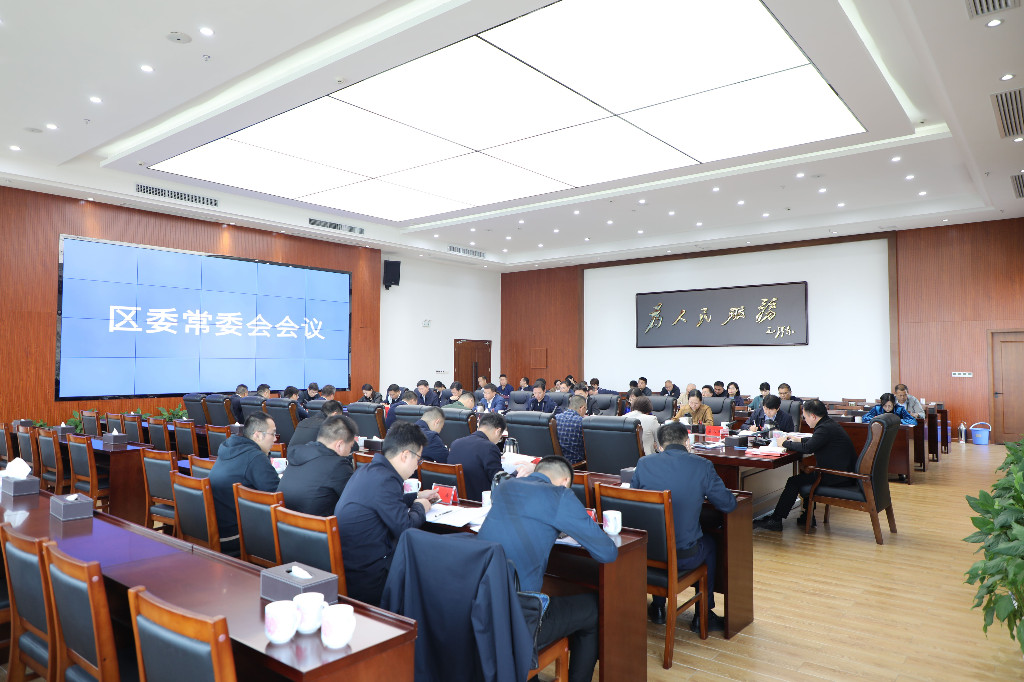 李晓彤主持召开区委常委会2021年第三十次会议