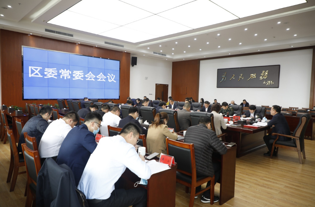李晓彤主持召开区委常委会2021年第三十二次会议