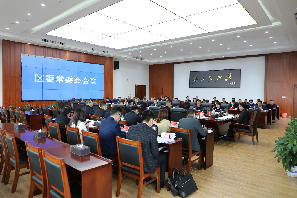 李晓彤主持召开区委常委会2021年第三十三次会议