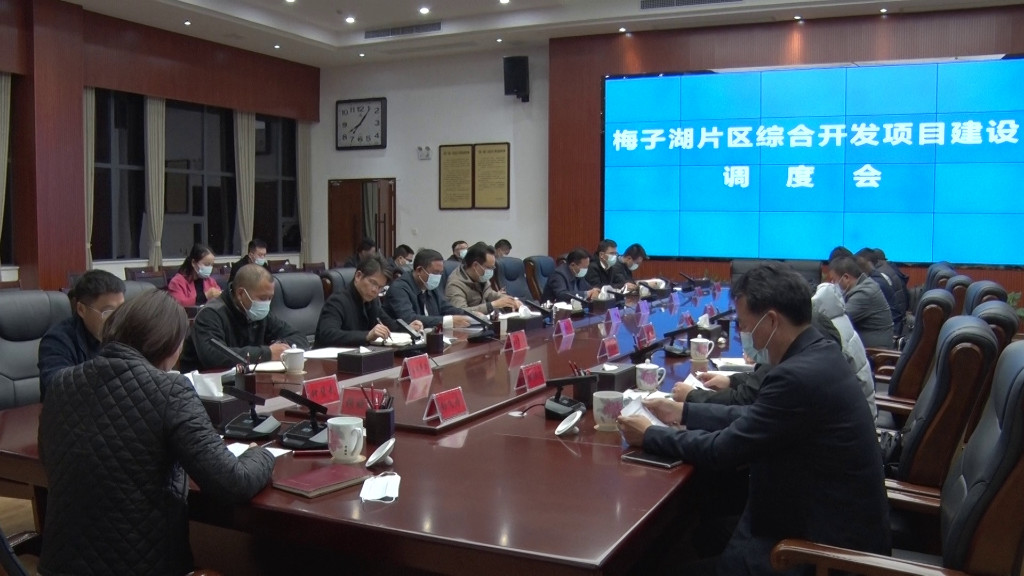 渌口区召开梅子湖片区综合开发项目建设调度会