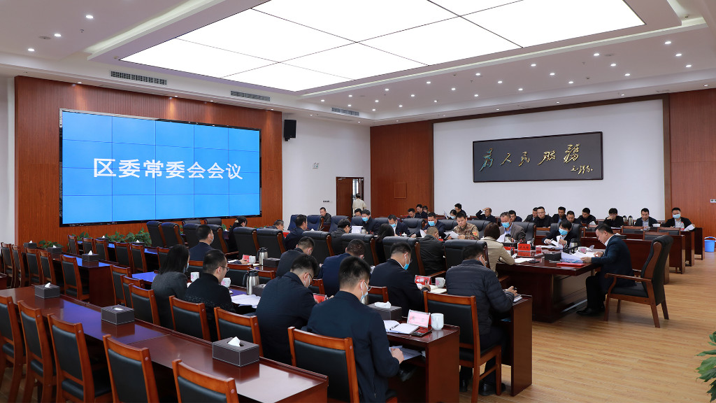 李晓彤主持召开区委常委会2021年第三十四次会议