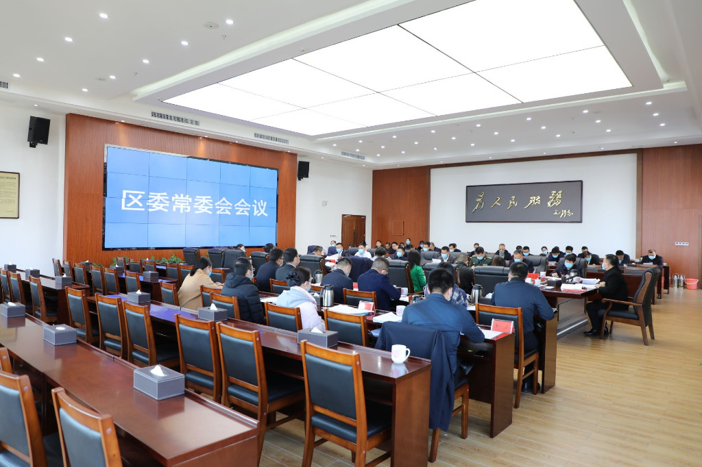 李晓彤主持召开区委常委会2021年第三十六次会议