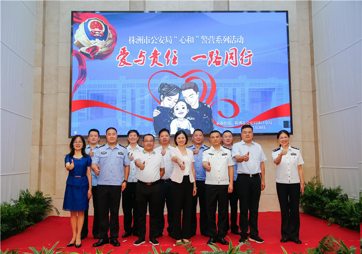“爱与责任、一路同行” 株洲公安“心和”警营系列活动圆满举行