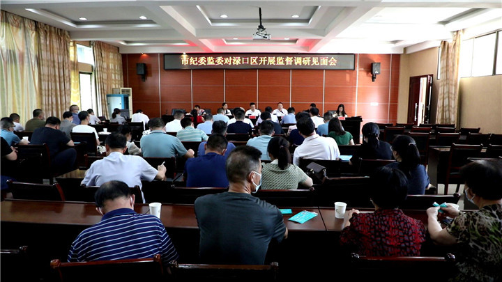 市纪委监委对渌口区纪委监委监督调研工作见面会召开