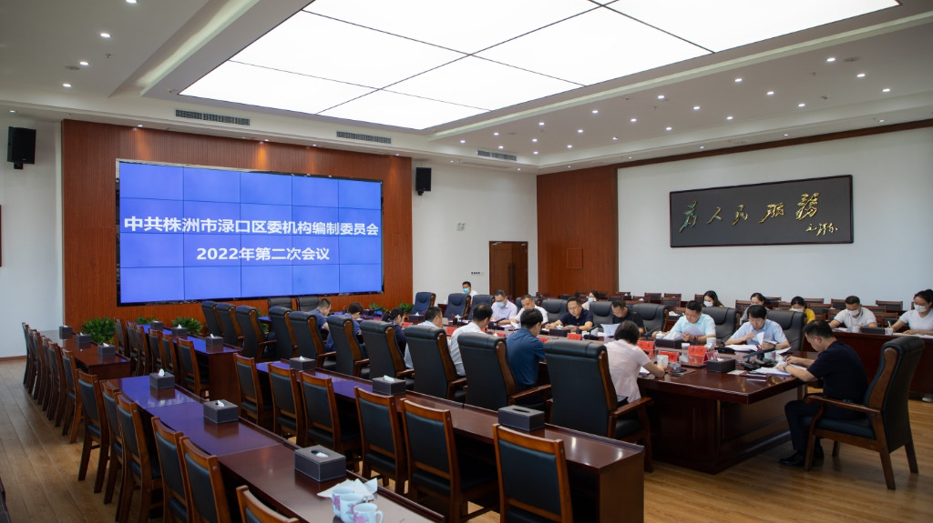 李晓彤主持召开区委机构编制委员会 2022年第二次会议