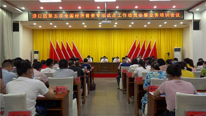 经济普查会议