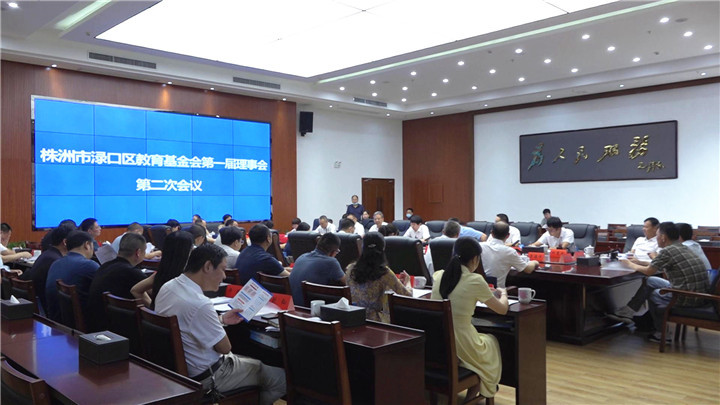 渌口区教育基金会召开第一届理事会第二次会议