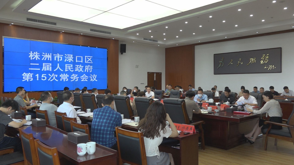 赖晓智主持召开区二届政府第15次常务会议