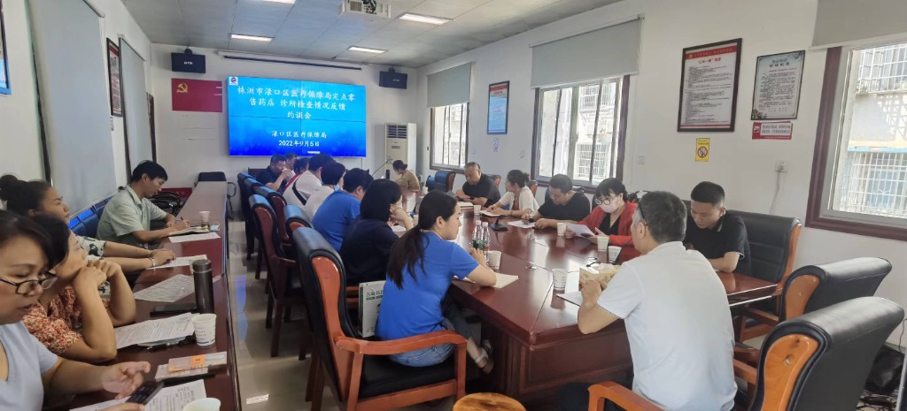 株洲市渌口区医疗保障局定点零售药店诊所检查情况反馈约谈会9.5
