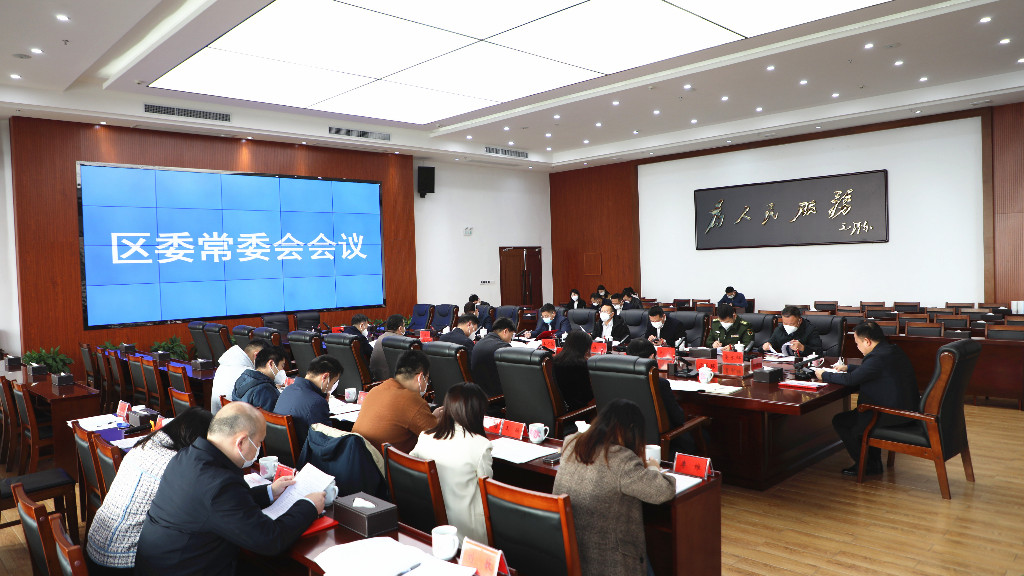 李晓彤主持召开区委常委会2023年第二次会议.JPG