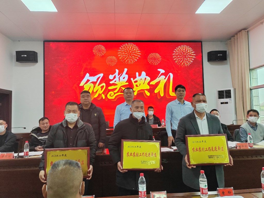 1.14古岳峰镇召开2022年度总结表彰大会-农业农村工作先进单位