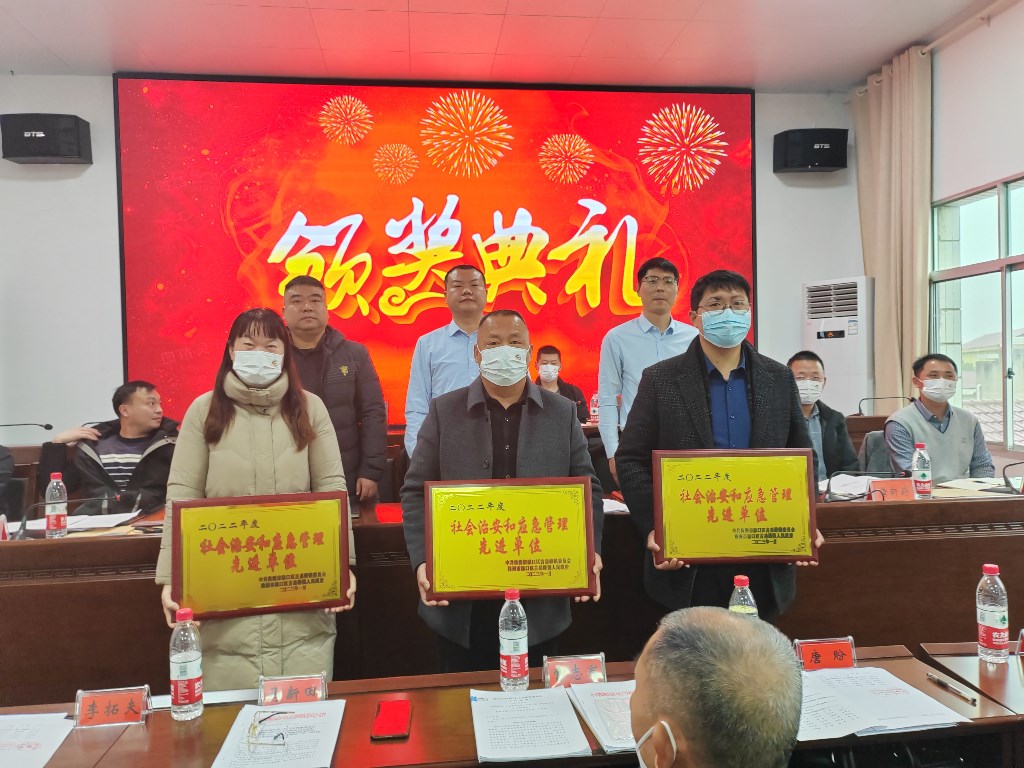 1.14古岳峰镇召开2022年度总结表彰大会-社会治安与应急管理先进单位
