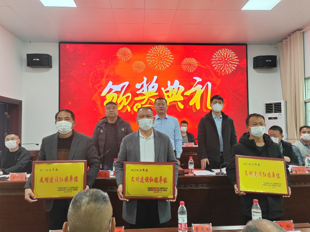 1.14古岳峰镇召开2022年度总结表彰大会-文明建设红旗单位