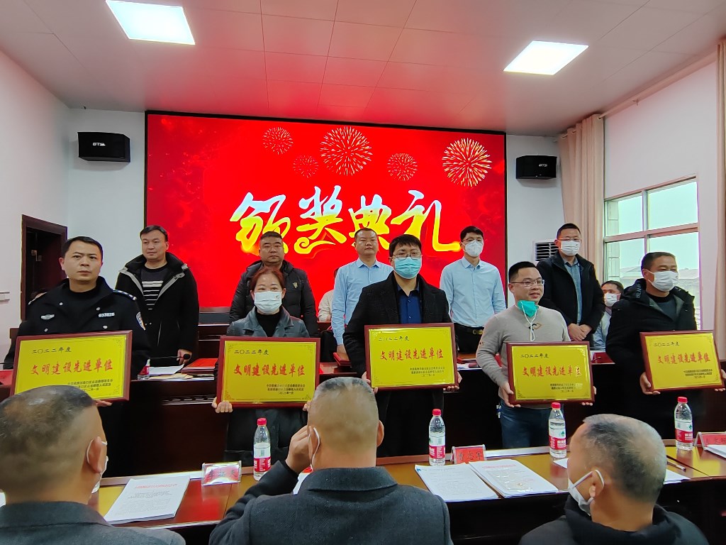 1.14古岳峰镇召开2022年度总结表彰大会-文明建设先进单位