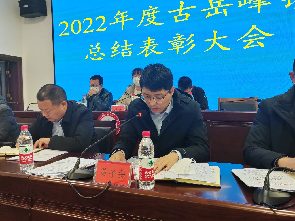 1.14古岳峰镇召开2022年度总结表彰大会-易子安镇长发言