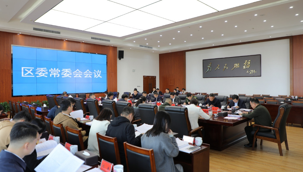 李晓彤主持召开区委常委会2023年第四次会议