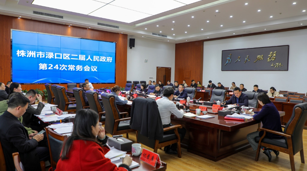 赖晓智主持召开区二届政府第24次常务会议