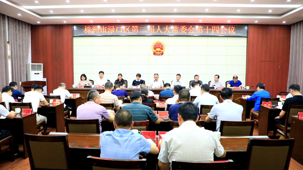 渌口区第二届人大常委会第十四次会议召开