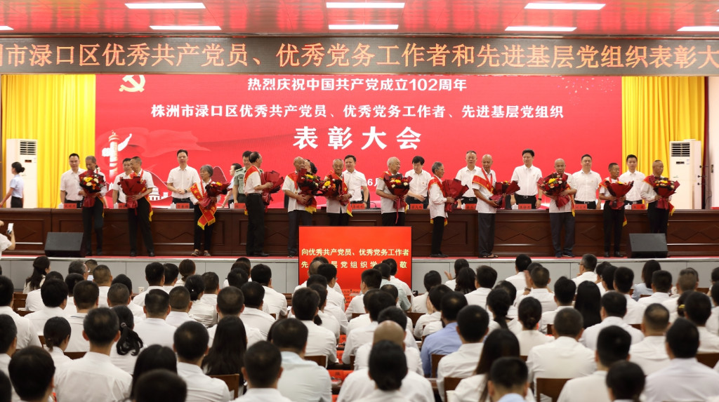 庆七一 渌口区隆重表彰优秀共产党员、优秀党务工作者和先进基层党组织