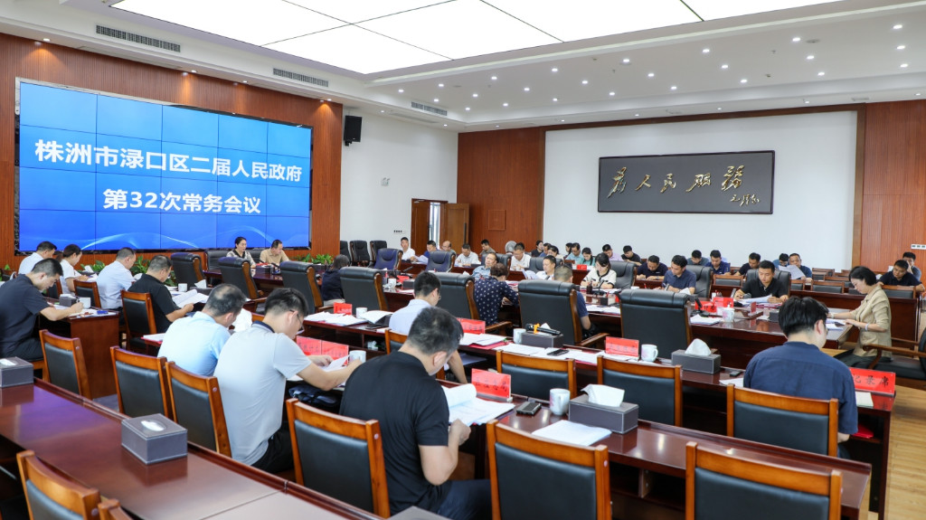 赖晓智主持召开区二届政府第32次常务会议