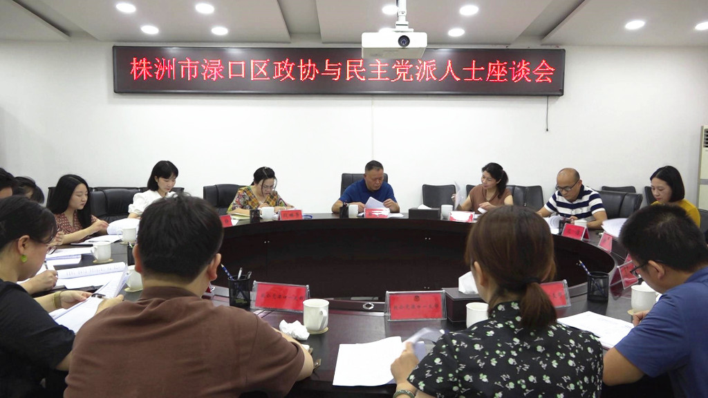 渌口区政协召开民主党派人士座谈会