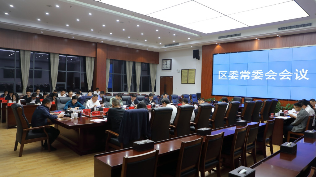 李晓彤主持召开区委常委会2023年第22次会议.JPG