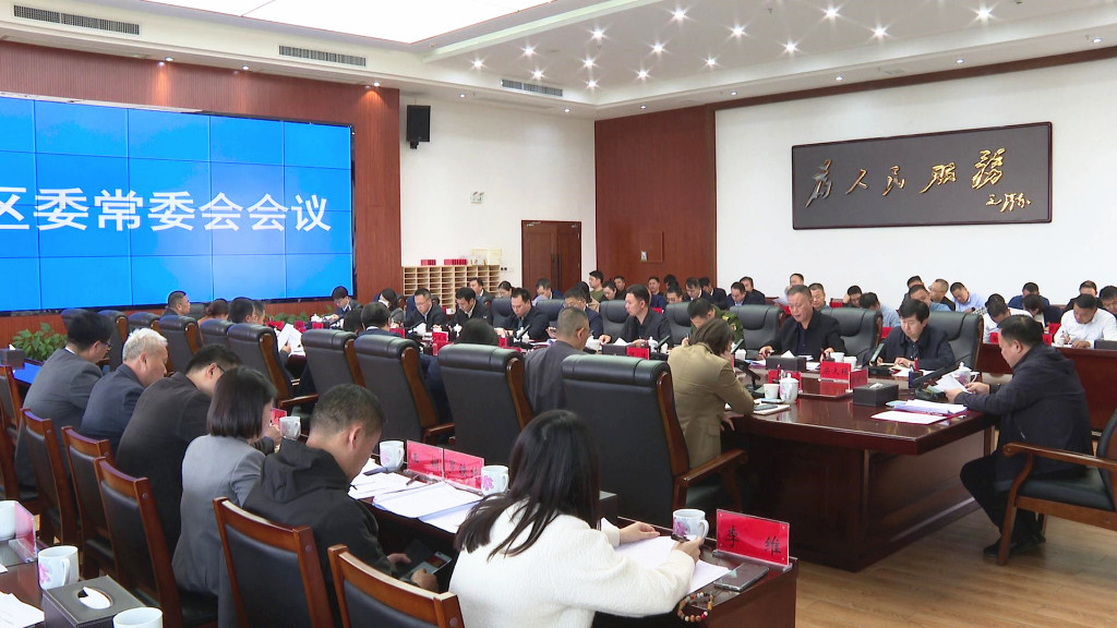李晓彤主持召开区委常委会2023年第25次会议