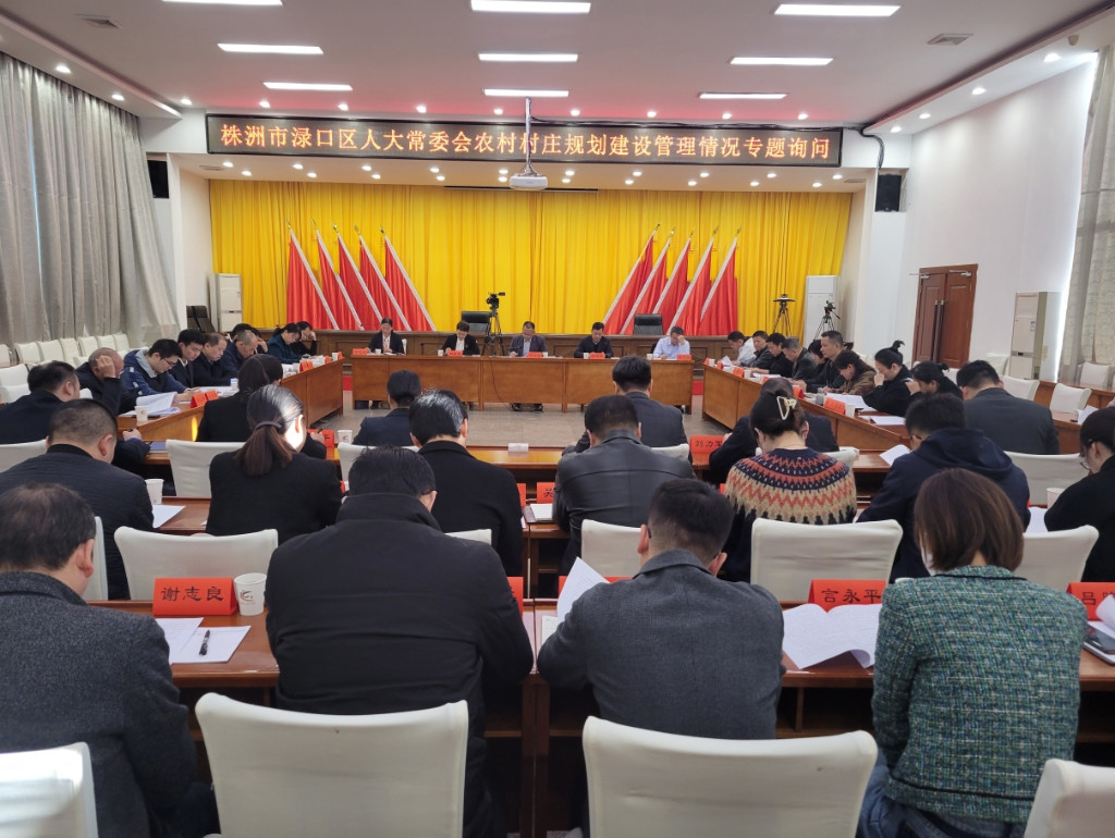 区人大常委会专题询问农村村庄规划建设管理情况
