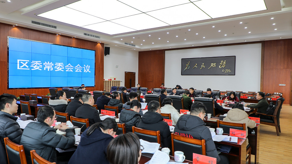 李晓彤主持召开区委常委会2024年第2次会议
