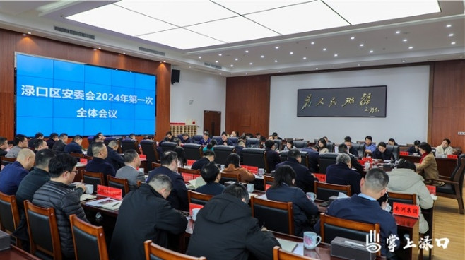 安委会召开2024年