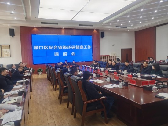 渌口区召开配合省级环保督察工作调度会