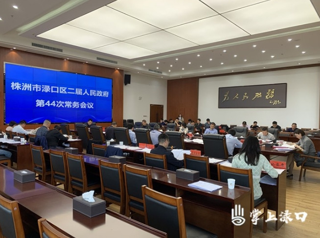 44次常务会议