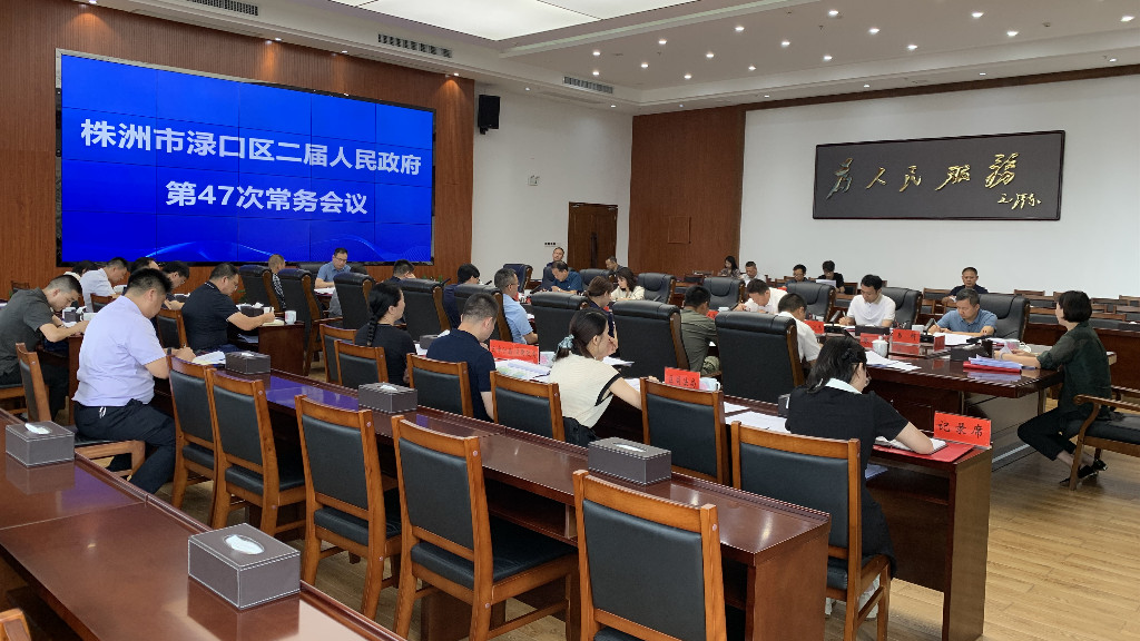 赖晓智主持47次常务会