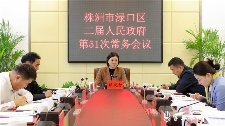 赖晓智主持召开区二届政府第51次常务会议图2