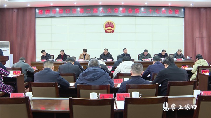 区人大常委会第二十七次会议召开图