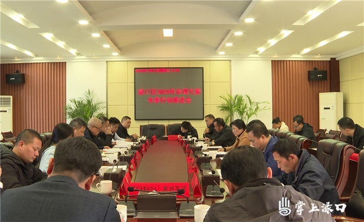 渌口区召开2024年欠薪治理推进会图