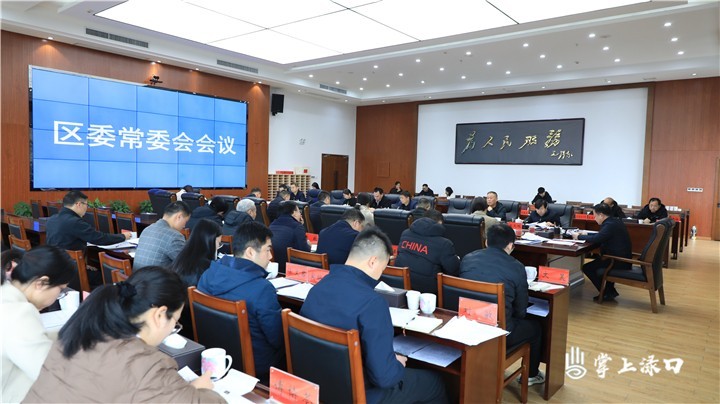 李晓彤主持召开区委常委会2025年第4次会议图1