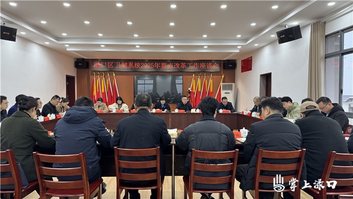 渌口区卫建系统召开2025年重点改革会图1